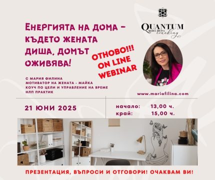 Енергията на дома - където жената диша - дома оживява