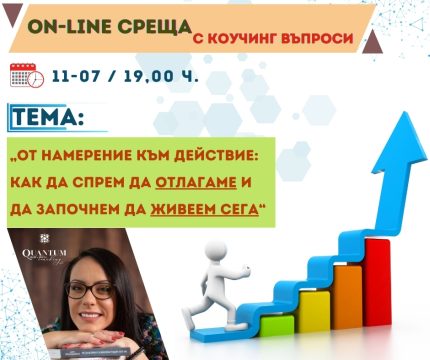 От намерение към действие: как да спрем да отлагаме и да започнем да живеем сега!