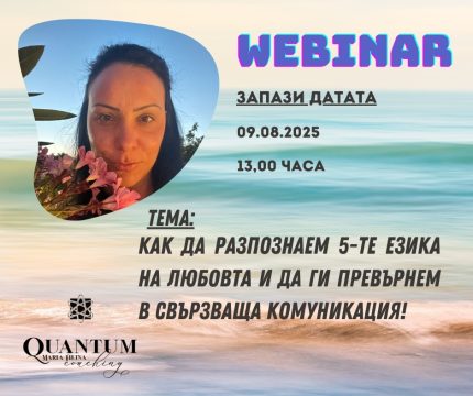 Как да разпознаем 5-те езика на любовта и да ги превърнем в свързваща комуникация