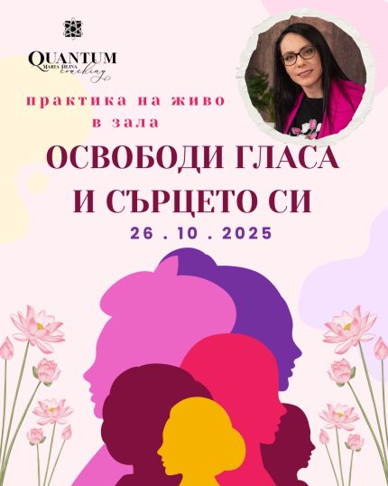Освободи гласа и сърцето си